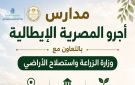 انطلاق الدراسة بـ10 من مدارس أجرو المصرية الإيطالية .. العام الدراسي المقبل