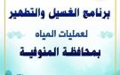مياه المنوفية تعلن خطة غسيل الشبكات خلال شهر يوليو 2026