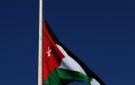 الأردن يعلن الحداد 4 أيام على وفاة الأمير حمد بن خليفة آل ثاني