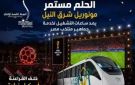 تشغيل مونوريل شرق النيل استثنائيا ومجانيا لدعم جماهير منتخب مصر أمام الأرجنتين