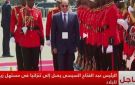 الرئيس السيسي يصل إلى تنزانيا في زيارة رسمية - eg