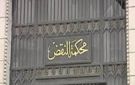 شهران عن كل سنة خدمة .. النقض تواجه الفصل التعسفي بالردع