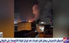الجيش الامريكي يعلن شن ضربات ضد ايران لليلة التاسعة على التوالي