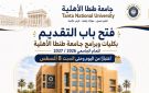 جامعة طنطا الأهلية: فتح باب التقدم للقبول للعام الجامعي 2026-2027 لحملة الثانوية العامةحتى 8 اغسطس المقبل