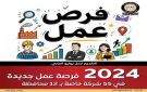 2024 فرصة عمل جديدة في 55 شركة خاصة - eg