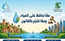 حملة توعوية لنشر ثقافة الالتزام بقانون تنظيم مياه الشرب - eg