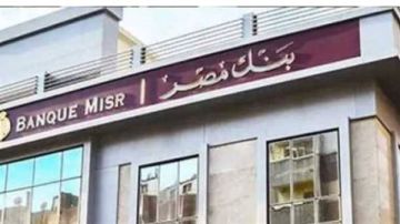 شهادات بنك مصر وعوائدها المتنوعة.. أي وعاء ادخاري يناسب أموالك؟ شهادات بنك مصر وعوائدها المتنوعة.. أي وعاء ادخاري يناسب أموالك؟