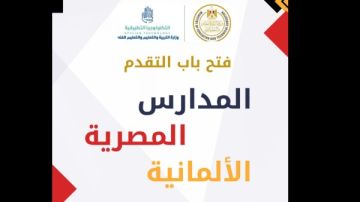 قبل إغلاق باب التقديم في المدارس المصرية الألمانية الاثنين القادم..الرابط والشروط والتخصصات قبل إغلاق باب التقديم في المدارس المصرية الألمانية الاثنين القادم..الرابط والشروط والتخصصات