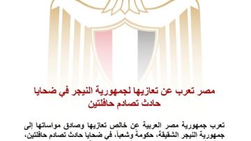 مصر تعرب عن تعازيها لجمهورية النيجر في ضحايا حادث تصادم حافلتين مصر تعرب عن تعازيها لجمهورية النيجر في ضحايا حادث تصادم حافلتين