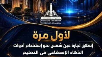 لأول مرة .. تجارة عين شمس تقود انطلاقة استخدام أدوات الذكاء الاصطناعي في التعليم الجامعي لأول مرة .. تجارة عين شمس تقود انطلاقة استخدام أدوات الذكاء الاصطناعي في التعليم الجامعي