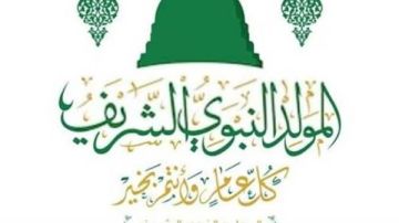 موعد إجازة المولد النبوي 2026 موعد إجازة المولد النبوي 2026