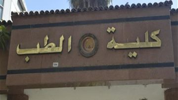تنسيق الجامعات 2026.. طب المنصورة تتصدر كليات الطب بـ309 درجات تنسيق الجامعات 2026.. طب المنصورة تتصدر كليات الطب بـ309 درجات