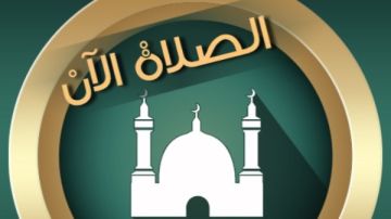 مواقيت الصلاة اليوم الإثنين 3 أغسطس مواقيت الصلاة اليوم الإثنين 3 أغسطس