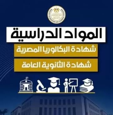 بعد إعلان المناهج رسميا.. المواد الدراسية لمسارات البكالوريا لـ2 ثانوى بعد إعلان المناهج رسميا.. المواد الدراسية لمسارات البكالوريا لـ2 ثانوى