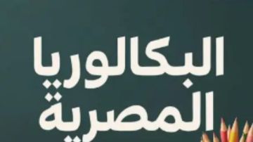 من العام الحالي .. تفاصيل نظام البكالوريا الجديد للثانوية العامة من العام الحالي .. تفاصيل نظام البكالوريا الجديد للثانوية العامة