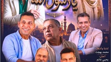 غدا.. مدد يا رسول الله على المسرح القومي احتفالا بالمولد النبوي غدا.. مدد يا رسول الله على المسرح القومي احتفالا بالمولد النبوي
