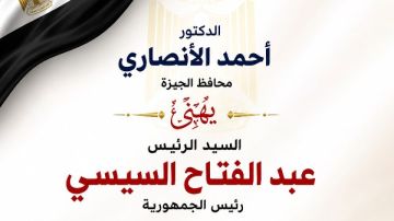 محافظ الجيزة يهنئ الرئيس السيسي بذكرى المولد النبوي الشريف محافظ الجيزة يهنئ الرئيس السيسي بذكرى المولد النبوي الشريف