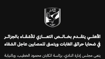 الأهلي يتقدم بخالص التعازي للأشقاء بالجزائر في ضحايا حرائق الغابات الأهلي يتقدم بخالص التعازي للأشقاء بالجزائر في ضحايا حرائق الغابات