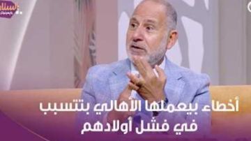 خبير نفسي يحذر: بلاش تكسروا ولادكم وقت الفشل خبير نفسي يحذر: بلاش تكسروا ولادكم وقت الفشل