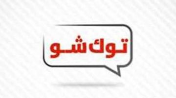 أخبار التوك شو ياسمين صبري تتحدث عن ثمن الشهرة وأحمد موسى يعلق على جريمة التجمع وارتفاعات جديدة في أسعار الذهب