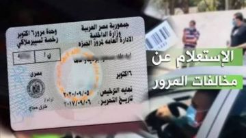 الاستعلام عن مخالفات المرور 2026.. اعرف قيمتها وادفع أونلاين