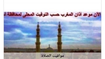 مواقيت الصلاة في أسوان اليوم الأحد 30-8-2026 مواقيت الصلاة في أسوان اليوم الأحد 30-8-2026