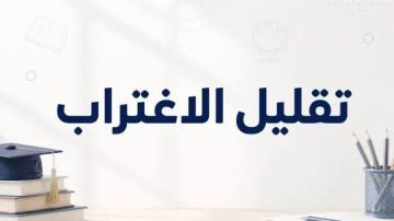 ما هي شروط القبول في تقليل الاغتراب؟.. رابط فوري والخطوات ما هي شروط القبول في تقليل الاغتراب؟.. رابط فوري والخطوات