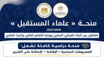 اليوم.. بدء التقديم لمنحة علماء المستقبل للطلاب المتفوقين بالثانوية العامة اليوم.. بدء التقديم لمنحة علماء المستقبل للطلاب المتفوقين بالثانوية العامة