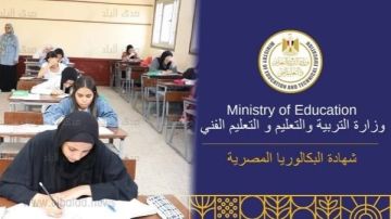 تحميل مناهج البكالوريا المصرية pdf عبر هذا الرابط .. خلال ساعات تحميل مناهج البكالوريا المصرية pdf عبر هذا الرابط .. خلال ساعات