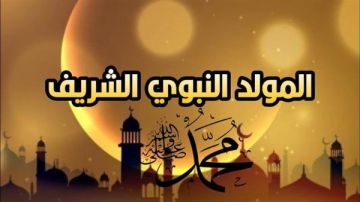 3 أيام عطلة مرتقبة.. موعد إجازة المولد النبوي 2026 3 أيام عطلة مرتقبة.. موعد إجازة المولد النبوي 2026