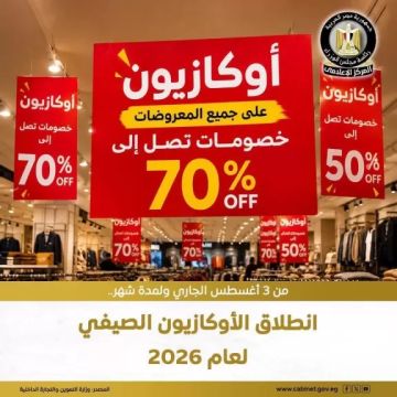 بدء الأوكازيون الصيفي الإثنين 3 أغسطس الجاري بدء الأوكازيون الصيفي الإثنين 3 أغسطس الجاري
