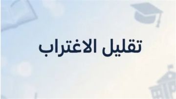 قبل غلق باب التحويل.. شروط وقواعد تقليل الاغتراب 2026 للمرحلتين الأولى والثانية قبل غلق باب التحويل.. شروط وقواعد تقليل الاغتراب 2026 للمرحلتين الأولى والثانية