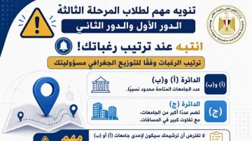 مكتب التنسيق ينبه طلاب المرحلة الثالثة إلى ضرورة الدقة في ترتيب الرغبات