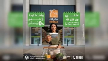 بنك التعمير والإسكان يتيح تقسيط مشتريات فتح الله 3 أشهر بدون فوائد أو مقدم