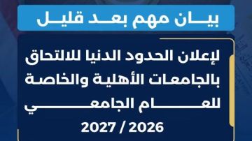 إعلان تنسيق الجامعات الخاصة والأهلية.. بعد قليل