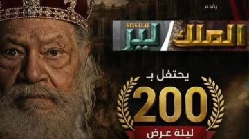 الملك لير يصل إلى 200 ليلة عرض والاحتفال مع الجمهور عقب عرض اليوم الملك لير يصل إلى 200 ليلة عرض والاحتفال مع الجمهور عقب عرض اليوم