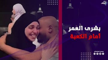 بشرى العمر .. زوجة تفاجئ زوجها بخبر حملها أمام الكعبة بشرى العمر .. زوجة تفاجئ زوجها بخبر حملها أمام الكعبة