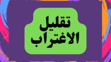 خلال أيام.. خطوات التسجيل في تقليل الاغتراب 2026 خلال أيام.. خطوات التسجيل في تقليل الاغتراب 2026