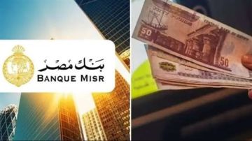شهادات بنك مصر 2026.. حساب أرباح 100 ألف جنيه في الشهادات المختلفة شهادات بنك مصر 2026.. حساب أرباح 100 ألف جنيه في الشهادات المختلفة