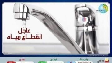 غدا .. قطع المياه عن مدينة منوف ومدينة سرس الليان غدا .. قطع المياه عن مدينة منوف ومدينة سرس الليان