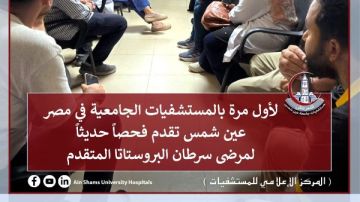 لأول مرة بالمستشفيات الجامعية .. عين شمس تفتح باب أمل جديدا لمرضى سرطان البروستاتا لأول مرة بالمستشفيات الجامعية .. عين شمس تفتح باب أمل جديدا لمرضى سرطان البروستاتا