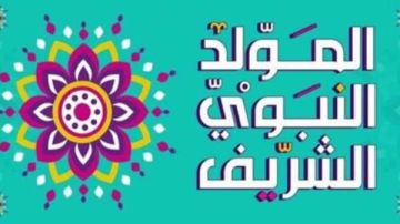 موعد المولد النبوي 2026.. اعرف هتأجز كام يوم موعد المولد النبوي 2026.. اعرف هتأجز كام يوم