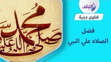 حكم الصلاة على النبي عند نسيان شيء .. دار الإفتاء ترد