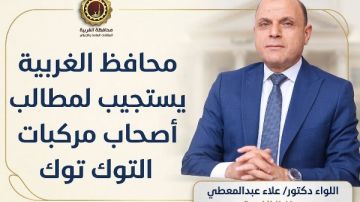 محافظ الغربية يعلن مد مهلة تسجيل مركبات التوك توك محافظ الغربية يعلن مد مهلة تسجيل مركبات التوك توك