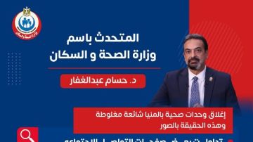 الصحة: إغلاق وحدات صحية بالمنيا معلومات مغلوطة وشائعة مغرضة الصحة: إغلاق وحدات صحية بالمنيا معلومات مغلوطة وشائعة مغرضة