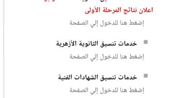 رابط سريع لنتيجة تنسيق المرحلة الأولي 2026 رابط سريع لنتيجة تنسيق المرحلة الأولي 2026