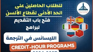 فتح باب التقديم للالتحاق ببرامج ألسن عين شمس فتح باب التقديم للالتحاق ببرامج ألسن عين شمس