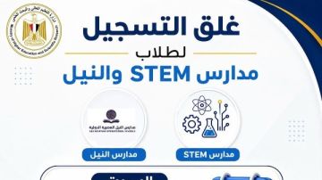 قبل انتهاء المهلة .. التعليم العالي تذكر طلاب مدارس STEM والنيل بموعد غلق تسجيل الرغبات قبل انتهاء المهلة .. التعليم العالي تذكر طلاب مدارس STEM والنيل بموعد غلق تسجيل الرغبات