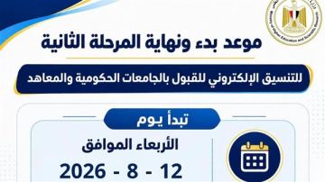 موعد تنسيق المرحلة الثانية للنظامين الحديث والقديم 2026 موعد تنسيق المرحلة الثانية للنظامين الحديث والقديم 2026