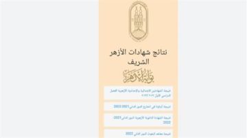 نتيجة الشهادة الابتدائية والإعدادية الأزهرية الدور الثاني 2026.. الرابط وخطوات الاستعلام نتيجة الشهادة الابتدائية والإعدادية الأزهرية الدور الثاني 2026.. الرابط وخطوات الاستعلام